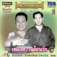 เพลงหวานอ้อนรัก ชุด 8 VCD1963A